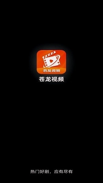 苍龙视频TV版图1