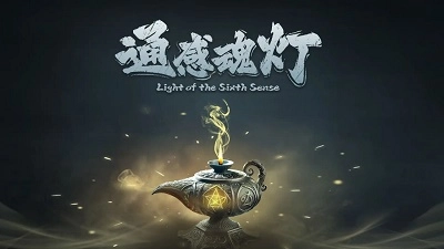 通感魂灯游戏图4