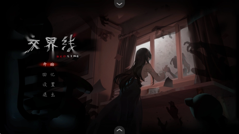 交界线游戏正式版