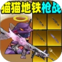 猫猫地铁枪战安卓版