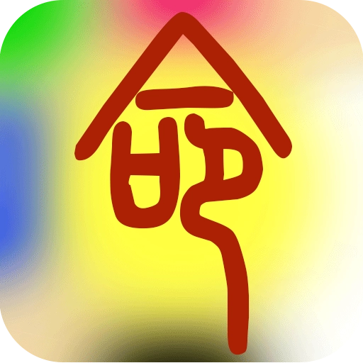 溜溜好运八字排盘