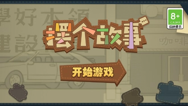 摆个故事图3