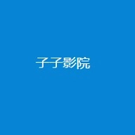 子子影视手机版