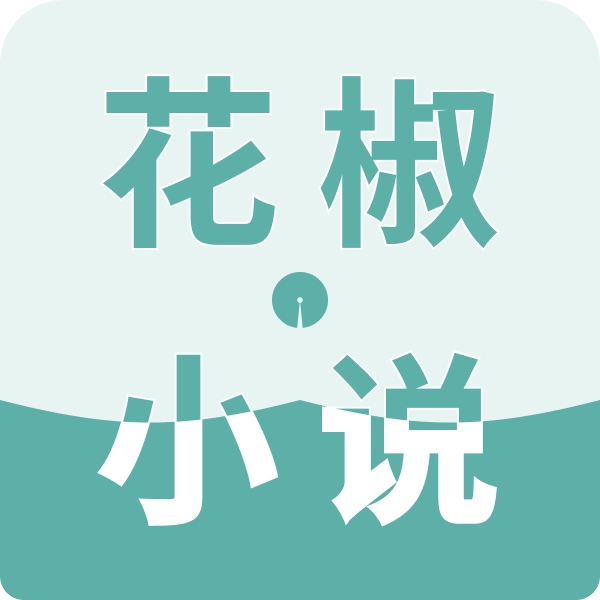 花椒小说安卓版