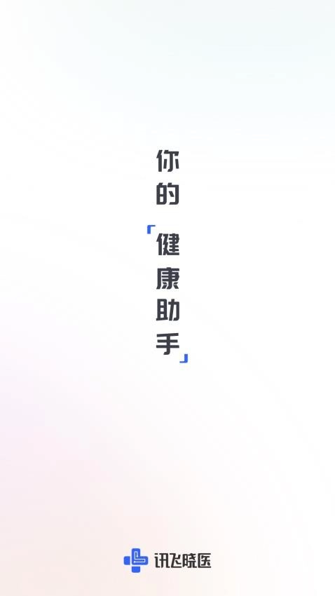 讯飞晓医(4)