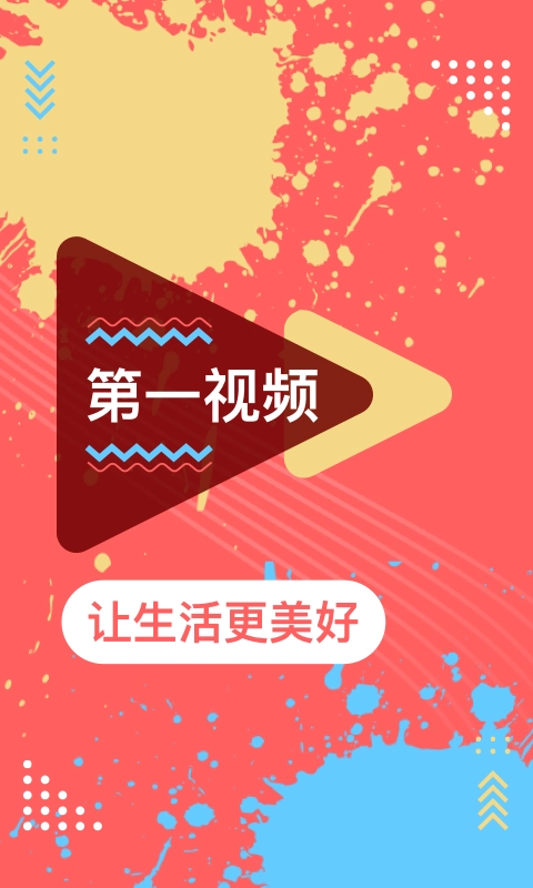 第一视频最新版(1)