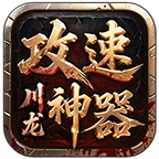 川龙攻速神器
