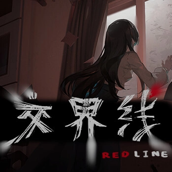 交界线