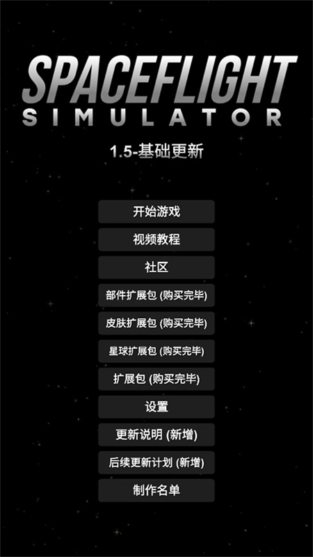 航天模拟器sfs截图0