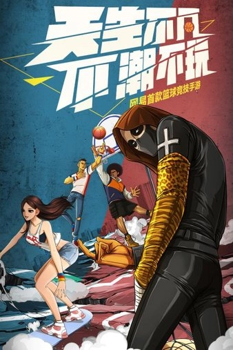 潮人篮球截图0
