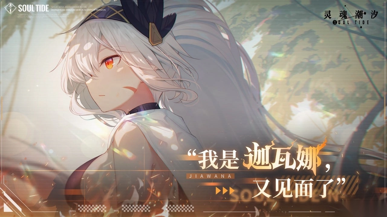 灵魂潮汐小米版安装包下载