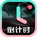 一古倒计时 v9.1.5 安卓版