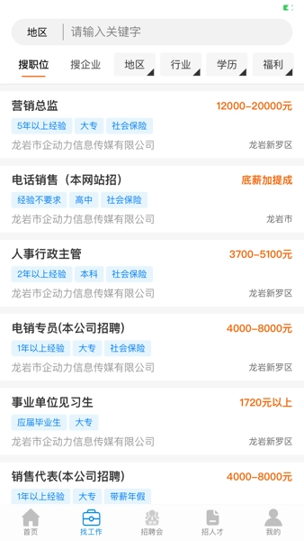 龙岩好工作人才网安卓免费版-图3