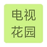 电视花园
