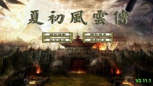 三国群英传2夏初风云传(4)