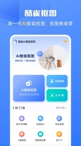 酷雀AI智能抠图 (1)