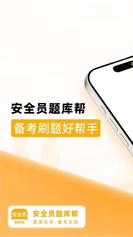 安全员题库帮免费版图5