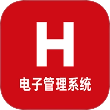 H电子管理系统