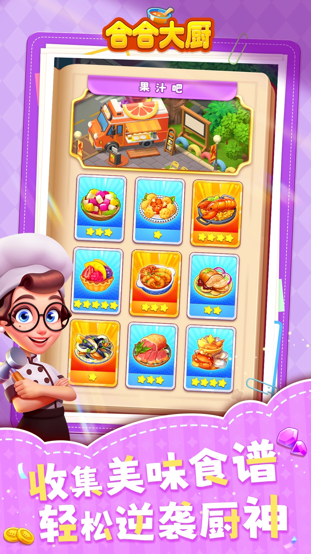 合合大厨游戏 .0