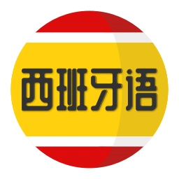 西班牙语学习