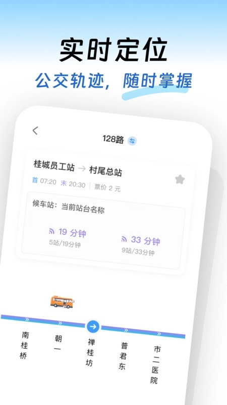 出行实时公交