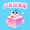 八哥故事屋