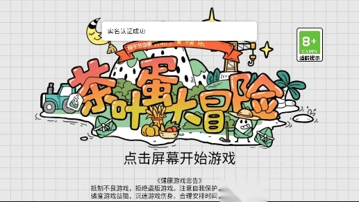 茶叶蛋大冒险免广告获得提示2026最新版(1)