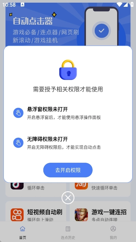 点点自动点击器安卓版图1