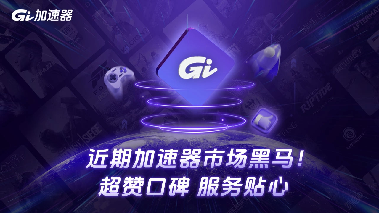 GI加速器电脑版截图1