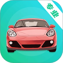 驾考题库Pass通关攻略