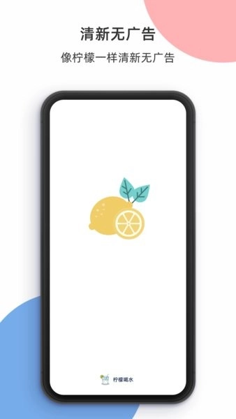 柠檬喝水安卓版图1