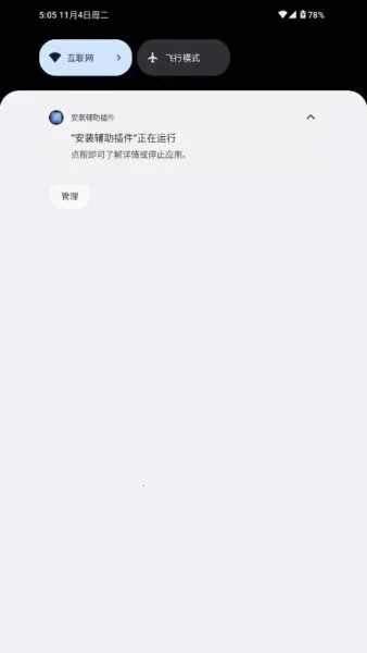 安装辅助插件(智能安装守护)  安卓版图4