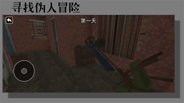 寻找伪人冒险游戏(1)