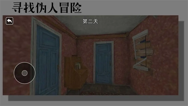 寻找伪人冒险游戏(2)