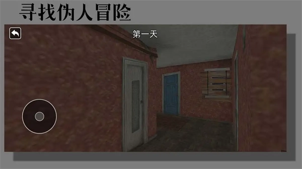 寻找伪人冒险游戏(4)