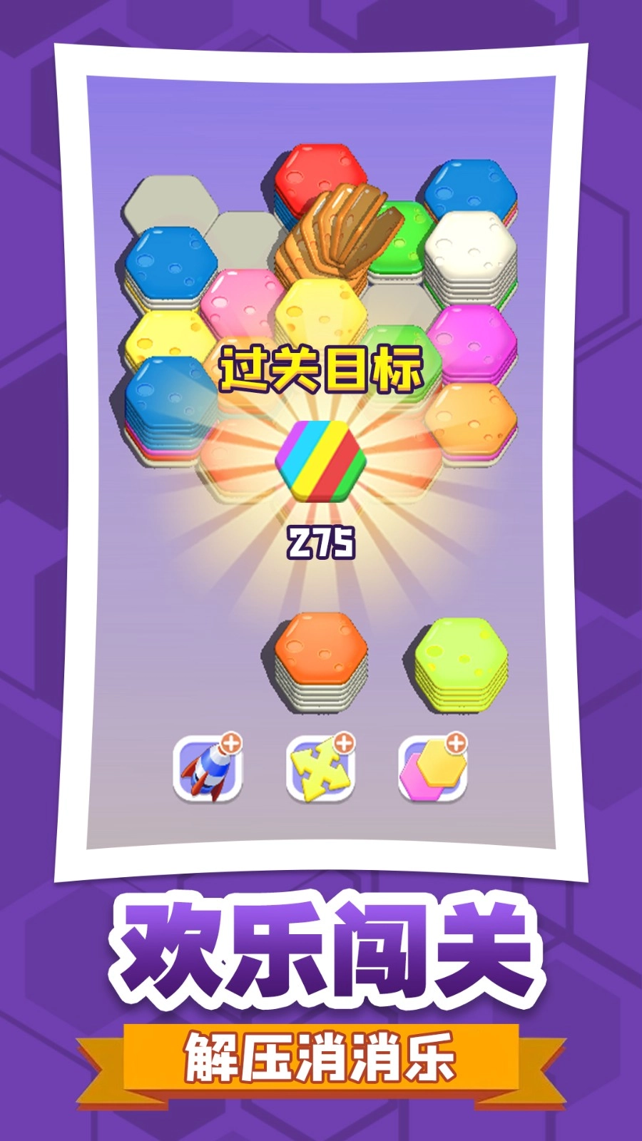 六角消不停免费原版图2