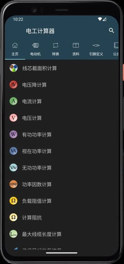 电工计算器手机版图3