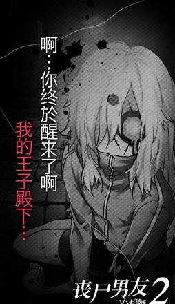 丧尸男友2汉化版