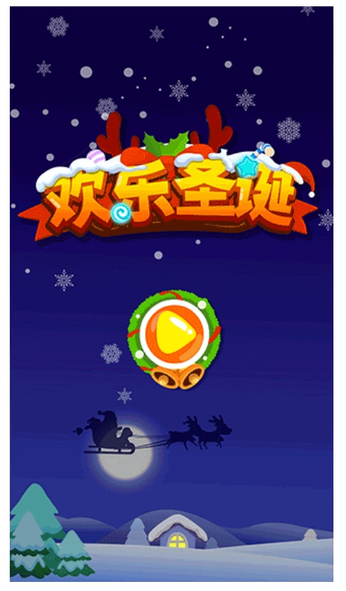 欢乐圣诞游戏图1