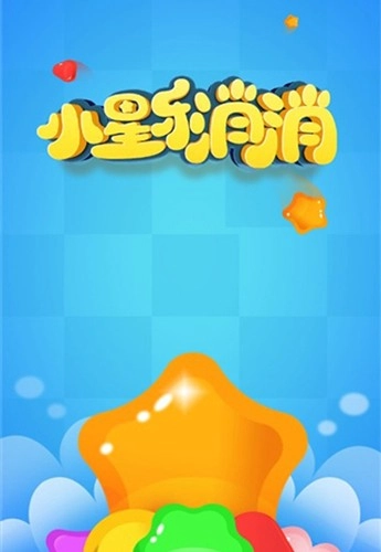 小星乐消消红包版