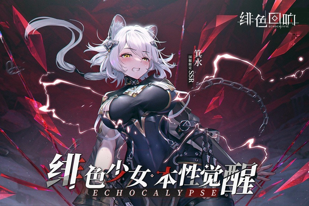 绯色回响国际服最新版