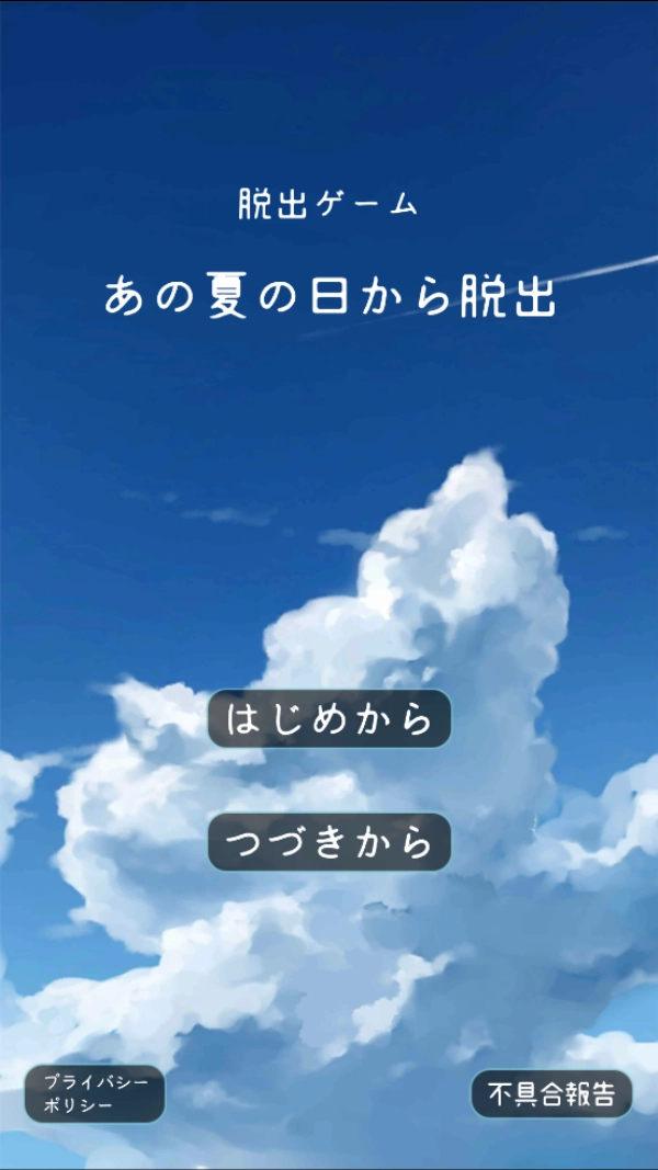 夏日的逃脱(あの夏)图1