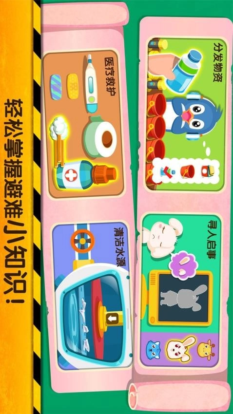 宝宝地震安全2最新版图4
