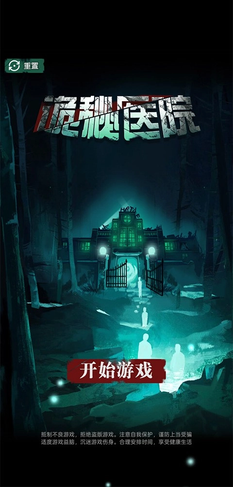 诡秘医院游戏正式版下载