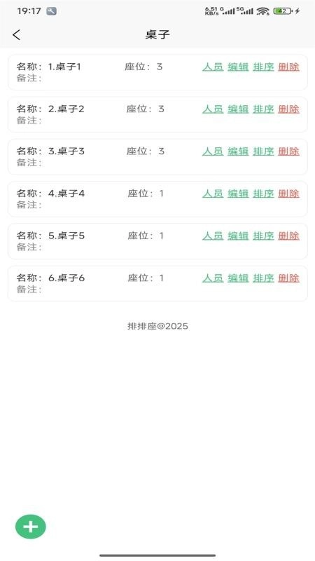 排排座
