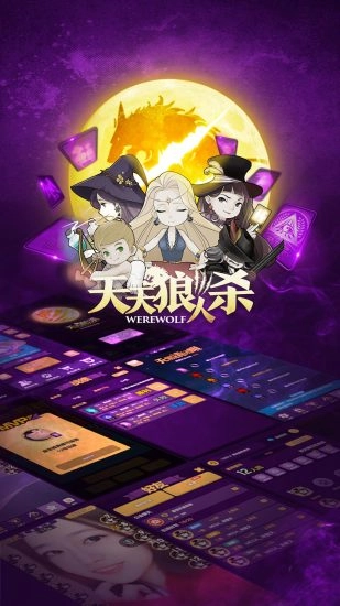 天天狼人杀安卓版(3)