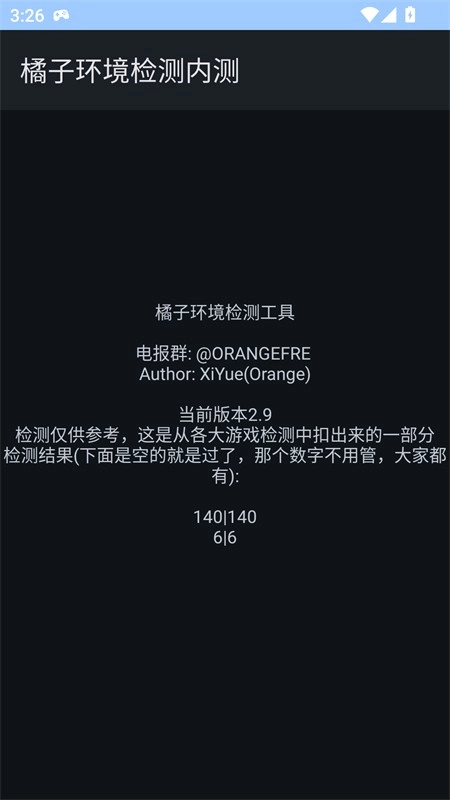 橘子环境检测免费版图1