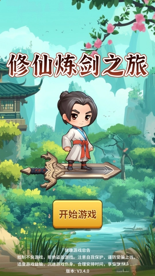 修仙炼剑之旅(2)