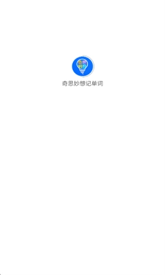 奇思妙想记单词 直装版图2