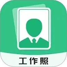 拍摄工作照软件